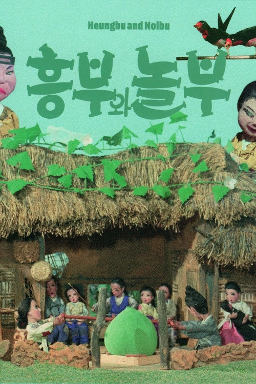 흥부와 놀부 (1967) poster
