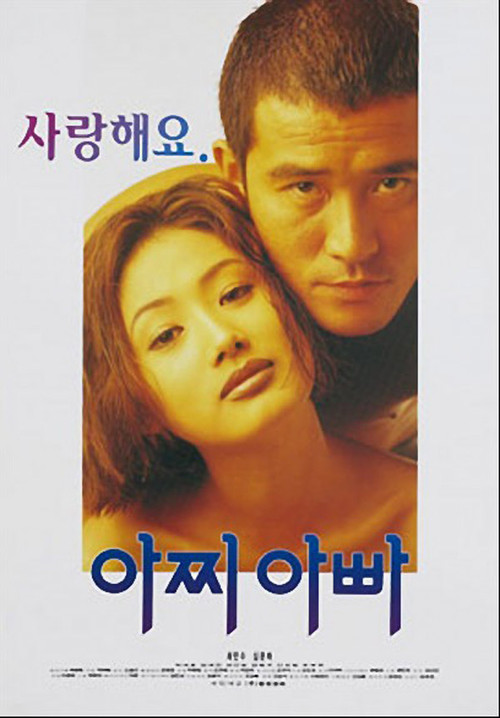 아찌 아빠 (1995) poster