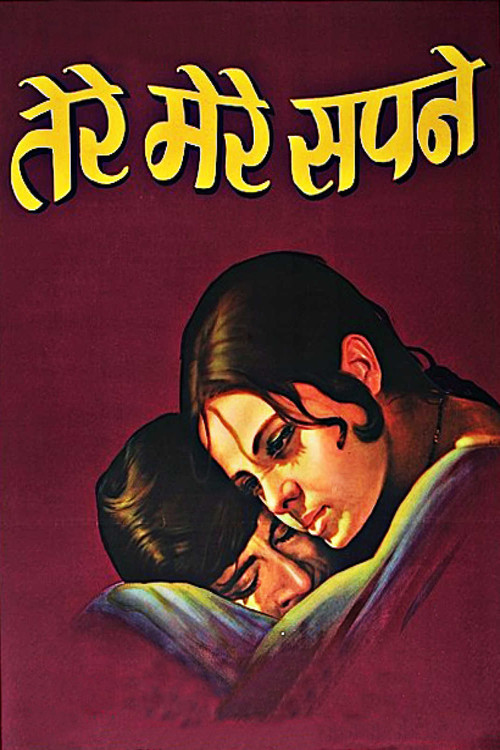 तेरे मेरे सपने (1971) poster