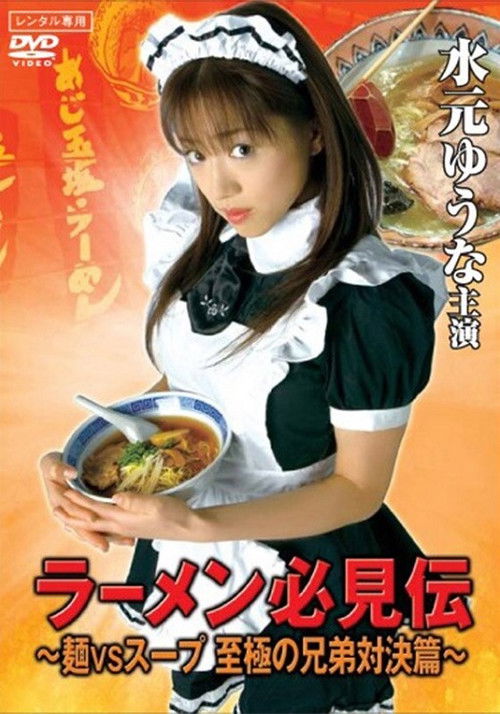 ラーメン必見伝 ～麺VSスープ 至極の兄弟対決篇～ (2007) poster
