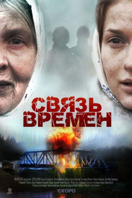 Svyaz Vremyon (2010) poster