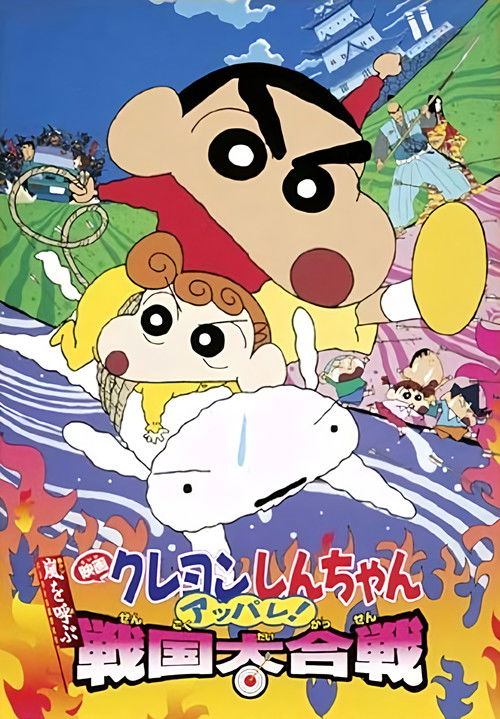 クレヨンしんちゃん 嵐を呼ぶ アッパレ！戦国大合戦 (2002) poster