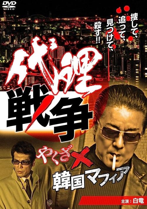 代理戦争　やくざ×韓国マフィア (2013) poster