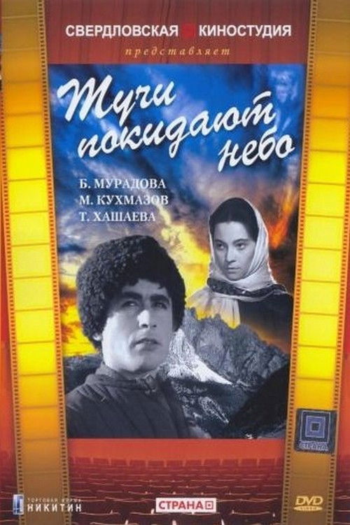 Тучи покидают небо (1959) poster