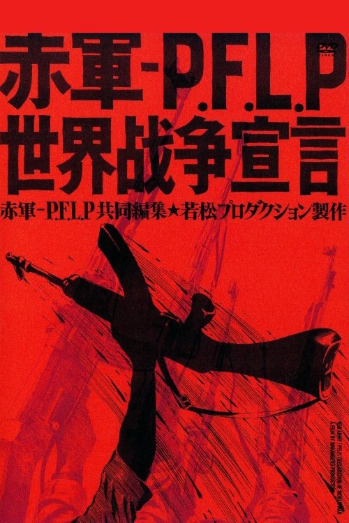 赤軍-PFLP 世界戦争宣言 (1971) poster