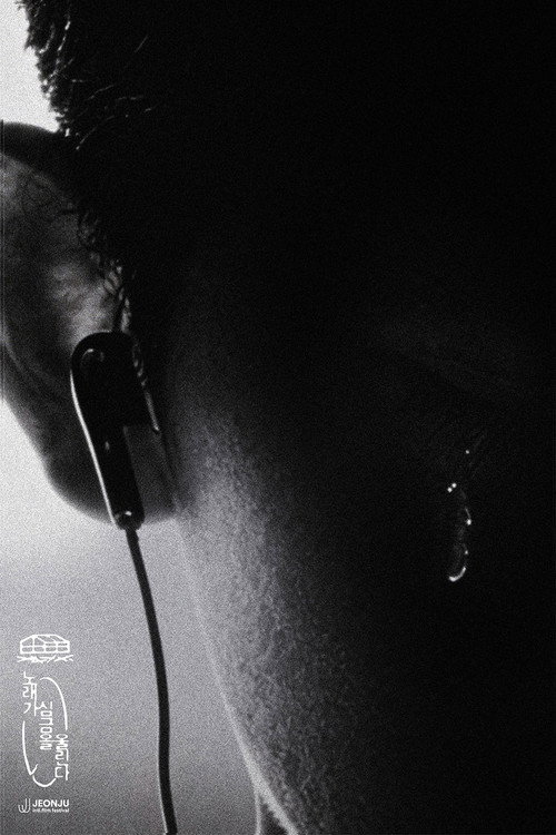 노래가 심금을 울린다 (2026) poster