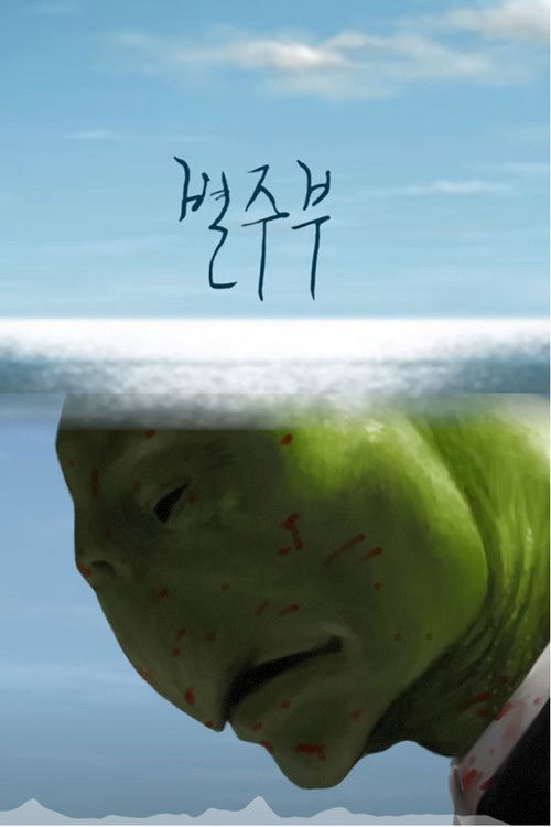 Byul Ju Bu (2013) poster