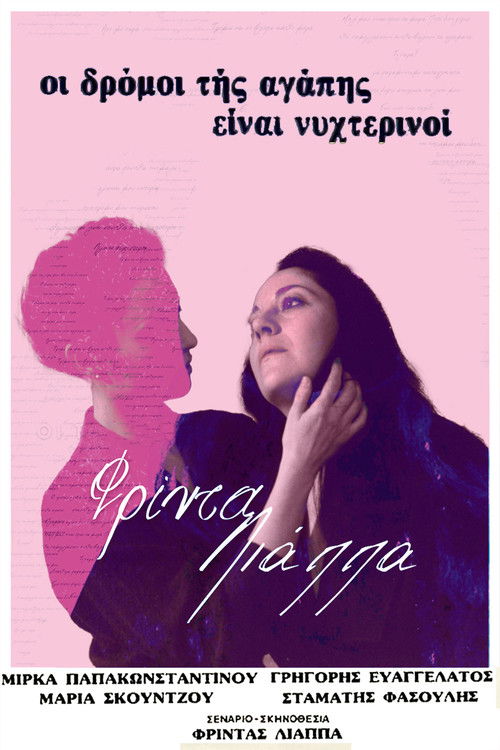 Οι δρόμοι της αγάπης είναι νυχτερινοί (1981) poster