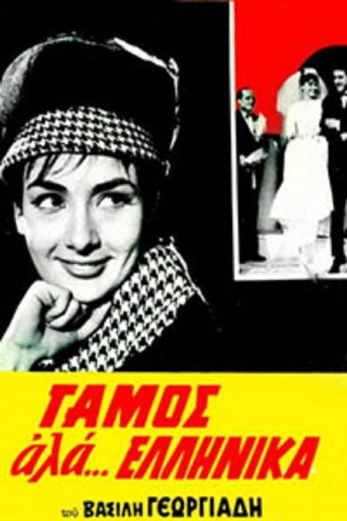 Wedding like... Greek (1964) poster