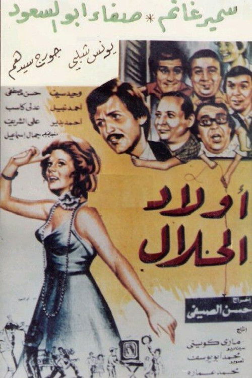أولاد الحلال (1978) poster