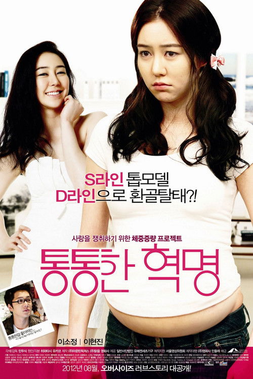 통통한 혁명 (2012) poster