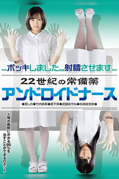 Household Medicine of the 22nd Century Android Nurse (2015) poster