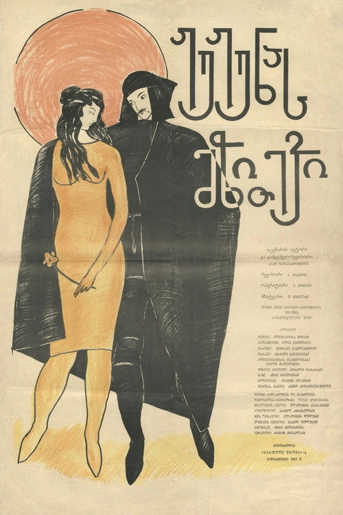 ჟუჟუნას მზითევი (1934) poster
