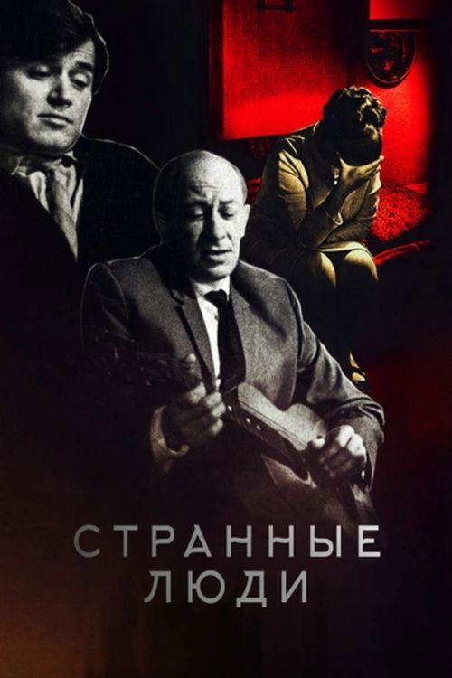 Странные люди (1969) poster
