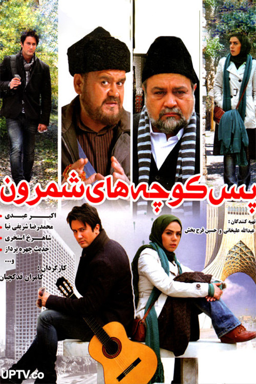 Shemroon Streets (2012) poster