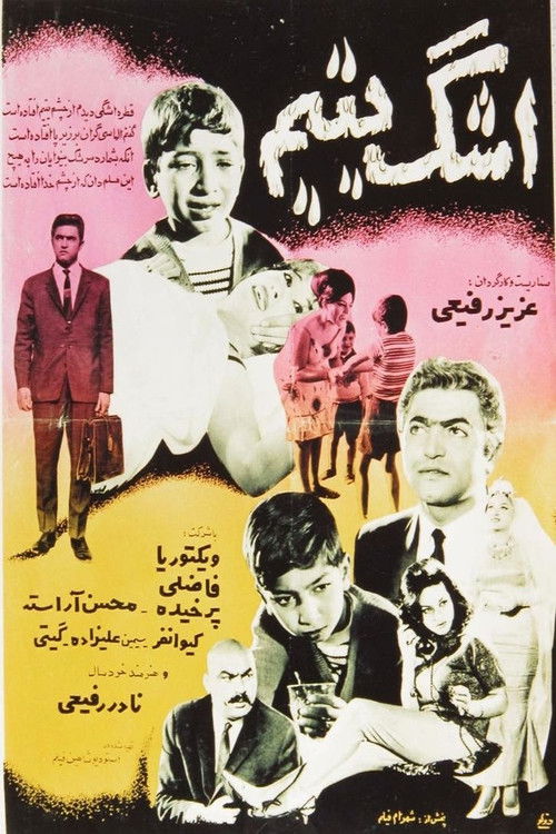اشک یتیم (1965) poster