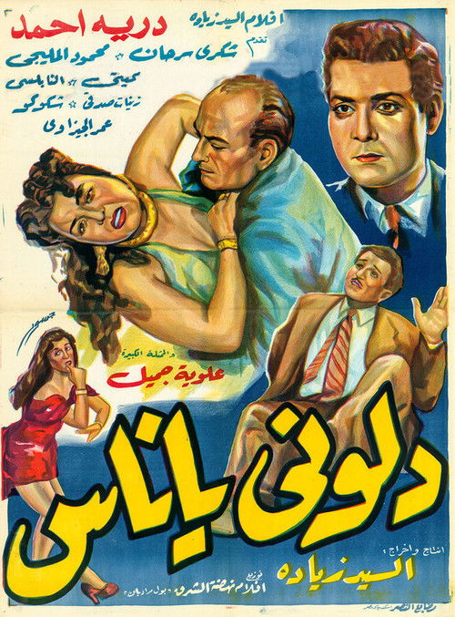 دلوني يا ناس (1954) poster