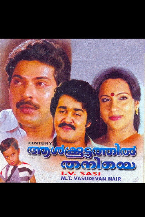 ആള്‍ക്കൂട്ടത്തില്‍ തനിയെ (1984) poster