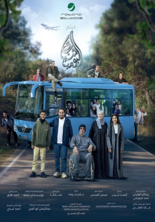 Shabab El Bomb 3 (2026) poster