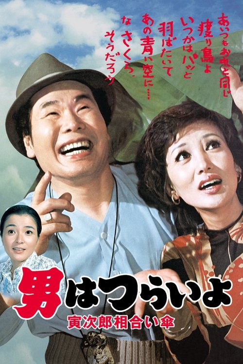 男はつらいよ　寅次郎相合い傘 (1975) poster