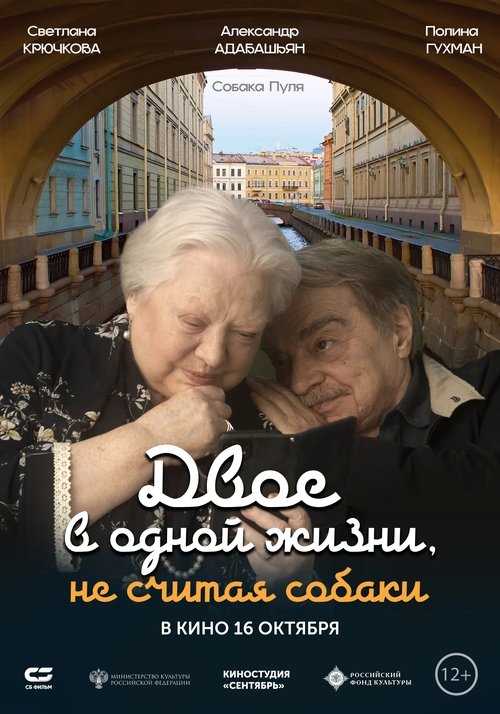 Двое в одной жизни, не считая собаки (2025) poster