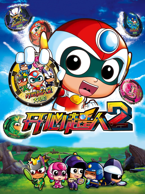 开心超人2：启源星之战 (2014) poster