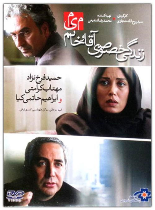 زندگی خصوصی آقا و خانم میم (2012) poster