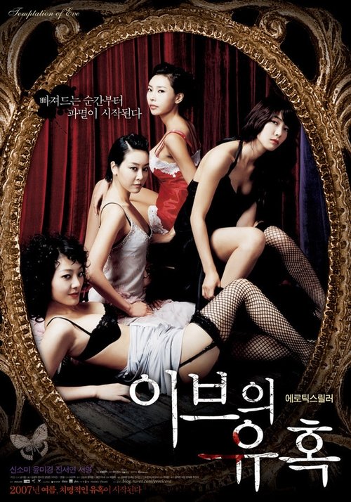 이브의 유혹: 좋은 아내 (2007) poster