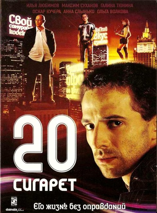20 cigarettes (2007) poster