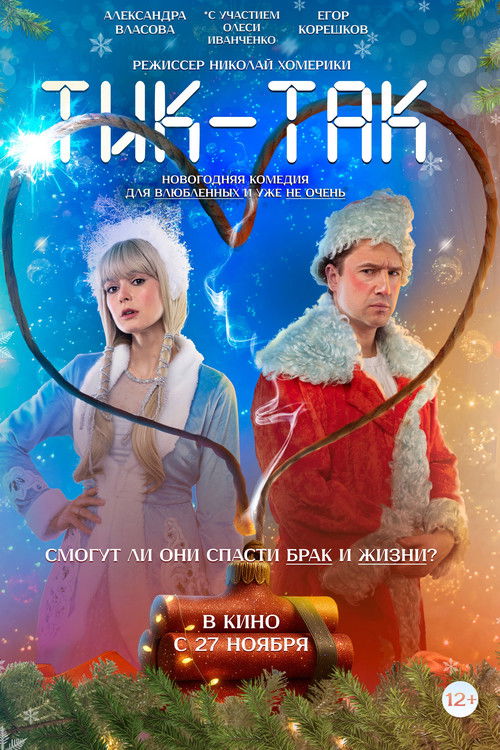 Тик-Так (2025) poster