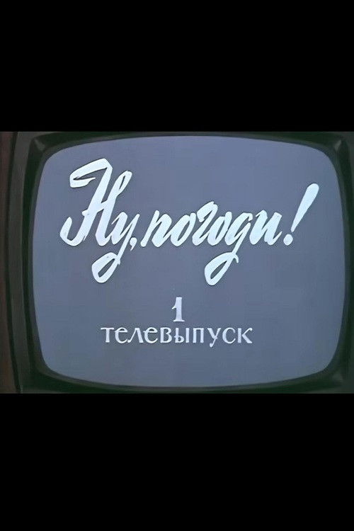 Ну, погоди! Телевыпуск 1 (1980) poster