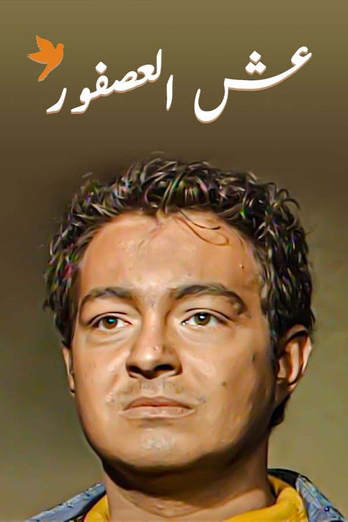 عش العصفور (2001) poster