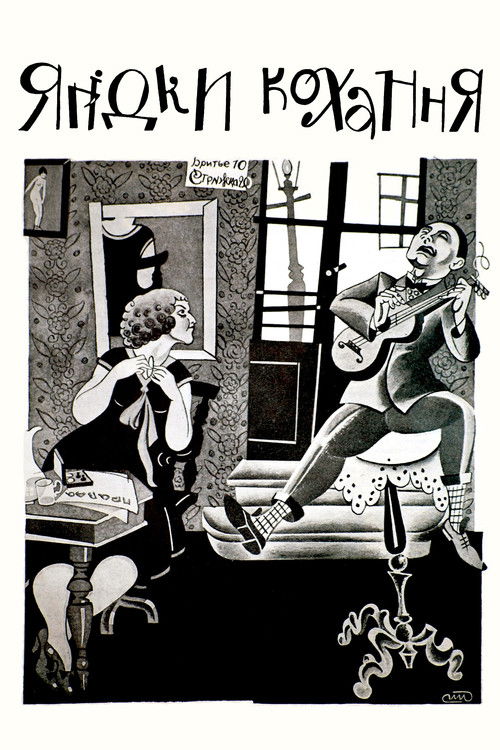 Ягідки кохання (1926) poster