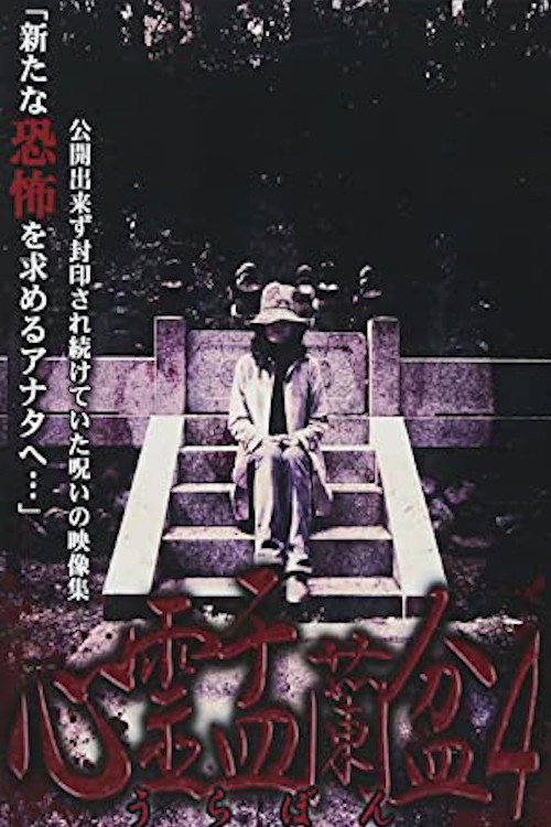 Psychic Yuranbon 4: The Ghost of the Mikogami Festival (2018) poster