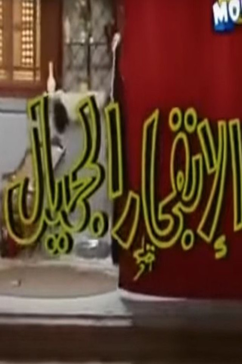 الإنفجار الجميل (1983) poster