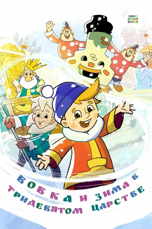 Üçbininci Kiralikda 2 Vovka ve Kış (2021) poster