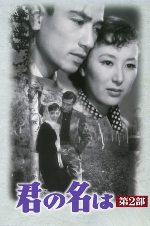 君の名は　第二部 (1953) poster