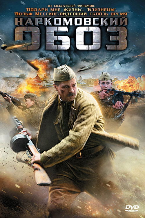 Наркомовский обоз (2011) poster