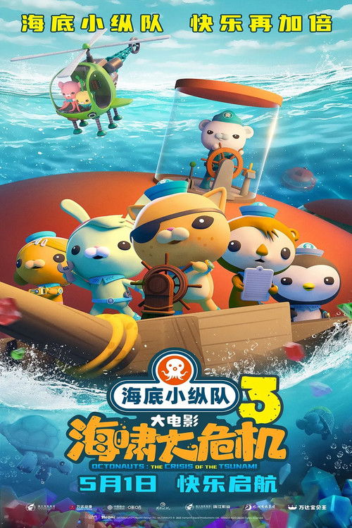 The Octonauts & the Great Summer Adventure (2023) poster