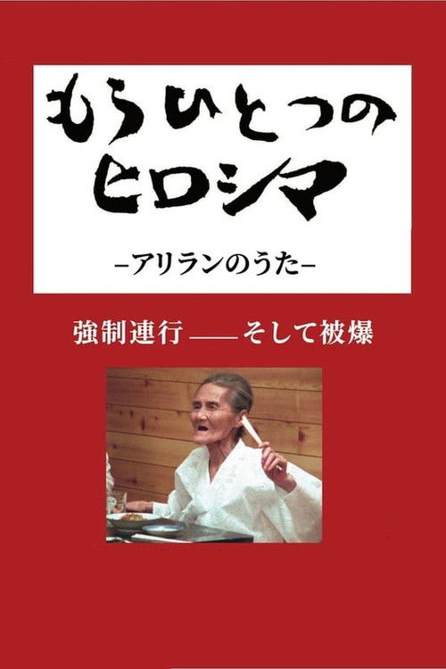 もうひとつのヒロシマ　アリランのうた (2005) poster