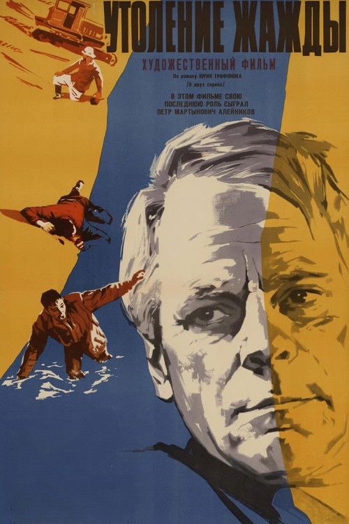 Утоление жажды (1968) poster