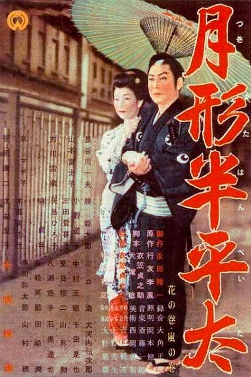 月形半平太 花の巻 嵐の巻 (1956) poster