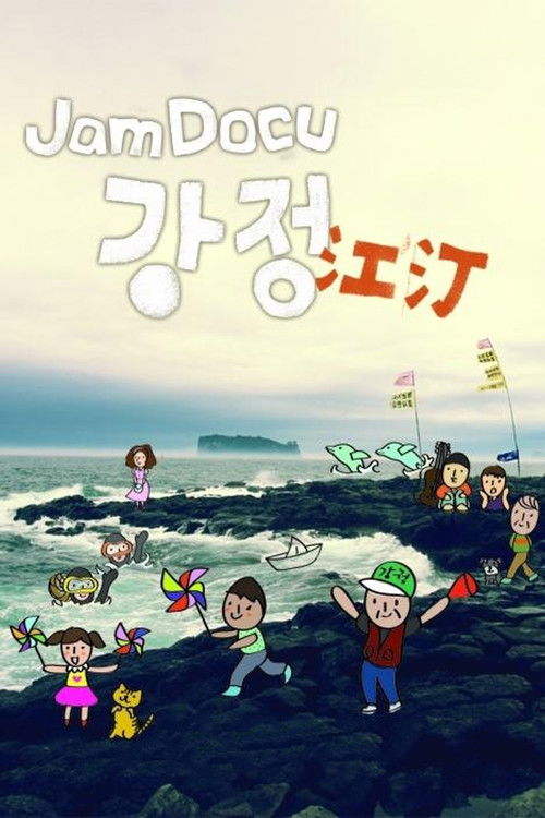 Jam Docu 강정 (2011) poster