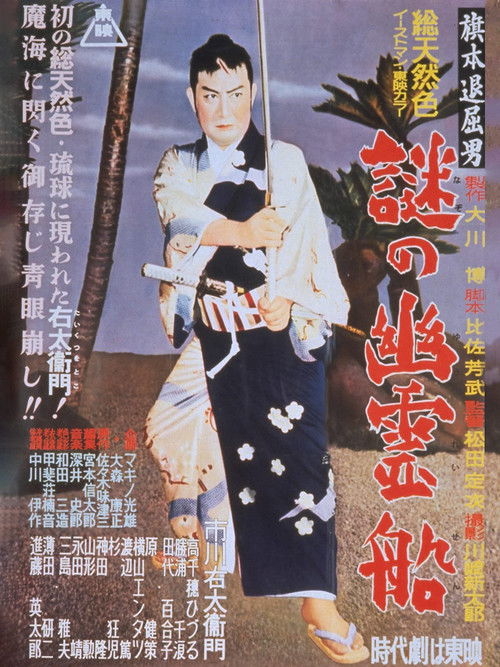 Bored Hatamoto: The Mysterious Ghost Ship (1956) poster