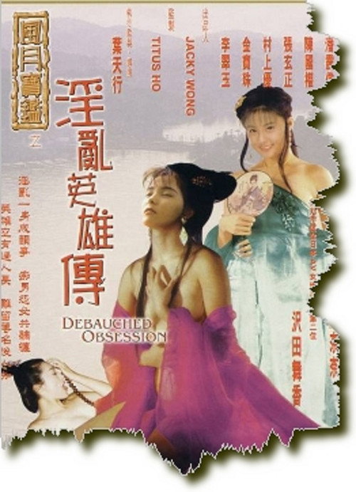 Debauched Obsession (1999) poster
