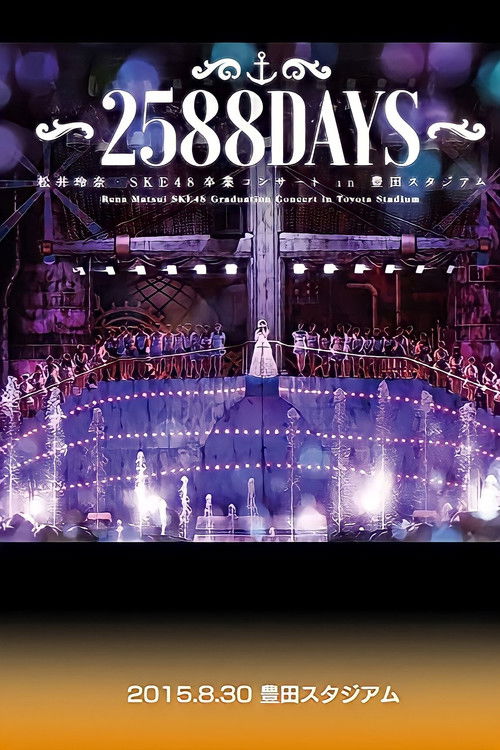 松井玲奈・SKE48卒業コンサートin豊田スタジアム～2588DAYS～ (2015) poster