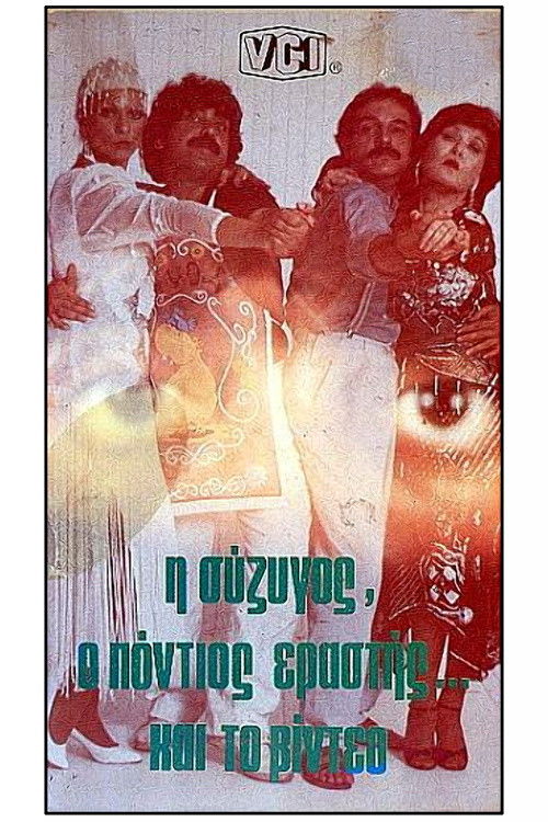 I syzigos, o Pontios erastis kai to video (1985) poster