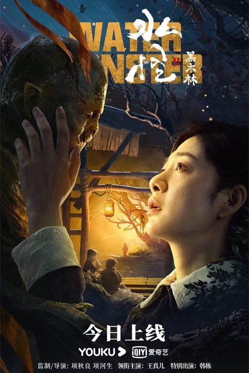 水怪2：黑木林 (2021) poster