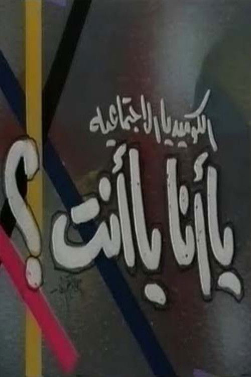 يا أنا يا انت poster