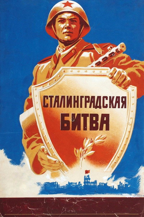 Сталинградская битва (1949) poster